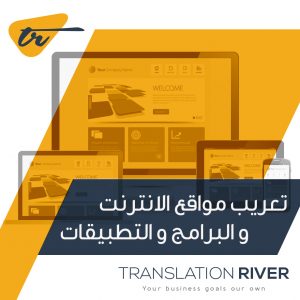 خدمات ترجمة محتوى المواقع الالكترونية