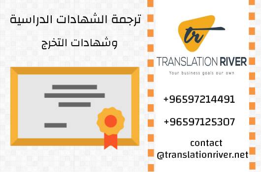 ترجمة الشهادات الدراسية وشهادات التخرج