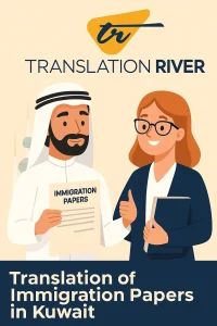 ترجمة وثائق الهجرة الكويت