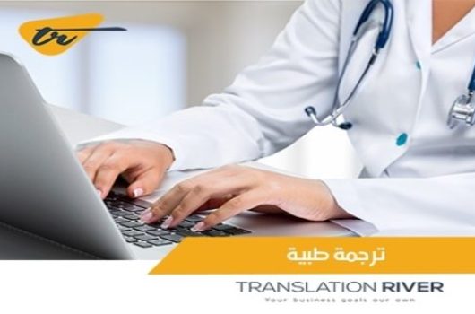 مكتب ترجمة بحوث و تقارير ومصطحات طبية معتمد